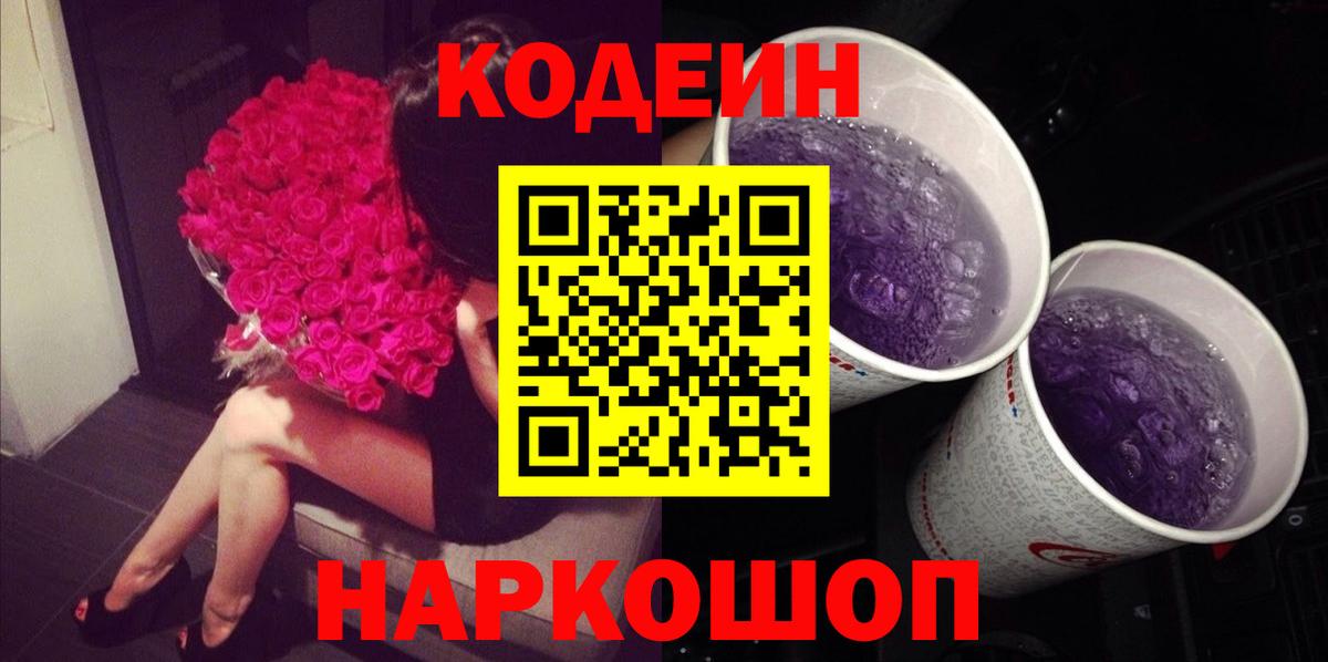 Codein напиток Lean (лин) Салехард